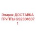 GS23016071 ДОСТАВКА ГРУППЫ Epiroc