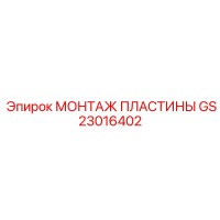 GS23016402 МОНТАЖ ПЛАСТИНЫ Epiroc