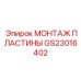 GS23016402 МОНТАЖ ПЛАСТИНЫ Epiroc