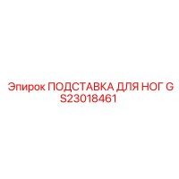 GS23018461 ПОДСТАВКА ДЛЯ НОГ Epiroc