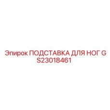GS23018461 ПОДСТАВКА ДЛЯ НОГ Epiroc