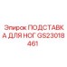 GS23018461 ПОДСТАВКА ДЛЯ НОГ Epiroc