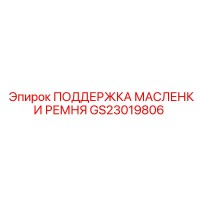 GS23019806 ПОДДЕРЖКА МАСЛЕНКИ РЕМНЯ Epiroc