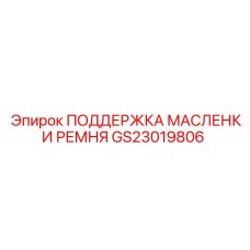 GS23019806 ПОДДЕРЖКА МАСЛЕНКИ РЕМНЯ Epiroc