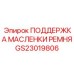 GS23019806 ПОДДЕРЖКА МАСЛЕНКИ РЕМНЯ Epiroc