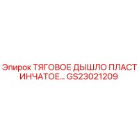 GS23021209 ТЯГОВОЕ ДЫШЛО ПЛАСТИНЧАТОЕ Epiroc