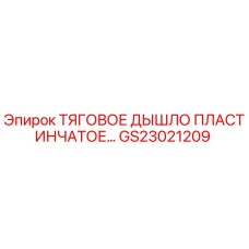 GS23021209 ТЯГОВОЕ ДЫШЛО ПЛАСТИНЧАТОЕ Epiroc