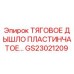 GS23021209 ТЯГОВОЕ ДЫШЛО ПЛАСТИНЧАТОЕ Epiroc