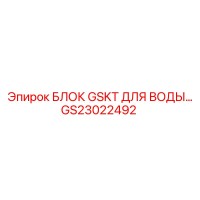 GS23022492 БЛОК GSKT ДЛЯ ВОДЫ Epiroc