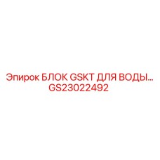 GS23022492 БЛОК GSKT ДЛЯ ВОДЫ Epiroc