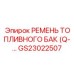 GS23022507 РЕМЕНЬ ТОПЛИВНОГО БАК (Q-…) Epiroc
