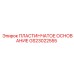 GS23022555 ПЛАСТИНЧАТОЕ ОСНОВАНИЕ Epiroc