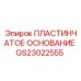 GS23022555 ПЛАСТИНЧАТОЕ ОСНОВАНИЕ Epiroc