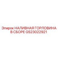GS23022921 Наливная горловина в сборе Epiroc