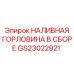 GS23022921 Наливная горловина в сборе Epiroc