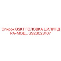 GS23023107 GSKT ГОЛОВКА ЦИЛИНДРА-МОД Epiroc