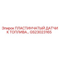 GS23023165 ПЛАСТИНЧАТЫЙ ДАТЧИК ТОПЛИВА Epiroc