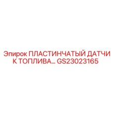 GS23023165 ПЛАСТИНЧАТЫЙ ДАТЧИК ТОПЛИВА Epiroc