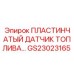 GS23023165 ПЛАСТИНЧАТЫЙ ДАТЧИК ТОПЛИВА Epiroc
