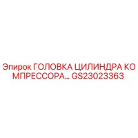 GS23023363 ГОЛОВКА ЦИЛИНДРА КОМПРЕССОРА Epiroc