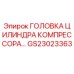 ГОЛОВКА ЦИЛИНДРА КОМПРЕССОРА Epiroc часть GS23023363 для буровых установок