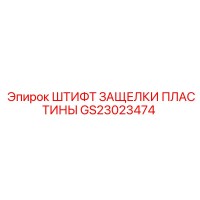 GS23023474 ШТИФТ ЗАЩЕЛКИ ПЛАСТИНЫ Epiroc