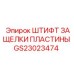 GS23023474 ШТИФТ ЗАЩЕЛКИ ПЛАСТИНЫ Epiroc