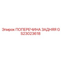 GS23023618 ПОПЕРЕЧИНА ЗАДНЯЯ Epiroc