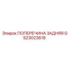 GS23023618 ПОПЕРЕЧИНА ЗАДНЯЯ Epiroc