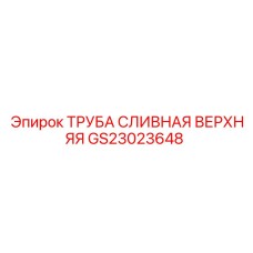 GS23023648 ТРУБА СЛИВНАЯ ВЕРХНЯЯ Epiroc