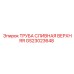 GS23023648 ТРУБА СЛИВНАЯ ВЕРХНЯЯ Epiroc