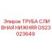 GS23023649 ТРУБА СЛИВНАЯ НИЖНЯЯ Epiroc