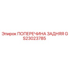 Оригинальная поперечина GS23023785 Epiroc в сборе