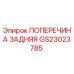 Оригинальная поперечина GS23023785 Epiroc в сборе