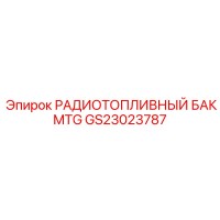 GS23023787 РАДИОТОПЛИВНЫЙ БАК MTG Epiroc