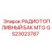 GS23023787 РАДИОТОПЛИВНЫЙ БАК MTG Epiroc