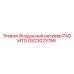 GS23023788 Воздушный ресивер PAD MTG Epiroc