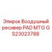 GS23023788 Воздушный ресивер PAD MTG Epiroc