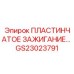 GS23023791 ПЛАСТИНЧАТОЕ ЗАЖИГАНИЕ Epiroc