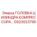 ГОЛОВКА ЦИЛИНДРА КОМПРЕССОРА Epiroc часть GS23023795 для промышленного использования