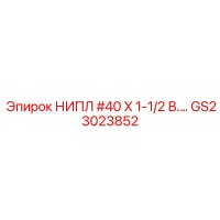 GS23023852 НИПЛ #40 X 1-1/2 В.… Epiroc