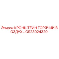 Кронштейн системы вентиляции GS23024320 для буровых станков Epiroc