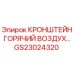 Кронштейн системы вентиляции GS23024320 для буровых станков Epiroc