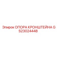 GS23024448 ОПОРА КРОНШТЕЙНА (Epiroc)