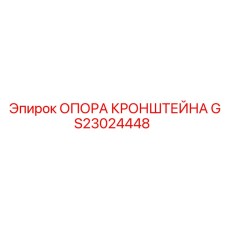 Оригинальная опора кронштейна GS23024448 для техники Эпирок