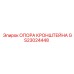 Оригинальная опора кронштейна GS23024448 для техники Эпирок