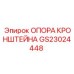 Оригинальная опора кронштейна GS23024448 для техники Эпирок
