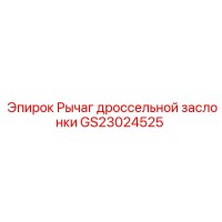GS23024525 Рычаг дроссельной заслонки Epiroc