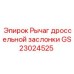 Фото рычага дроссельной заслонки GS23024525
