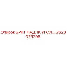GS23025796 БРКТ НАДЛК УГОЛ Epiroc